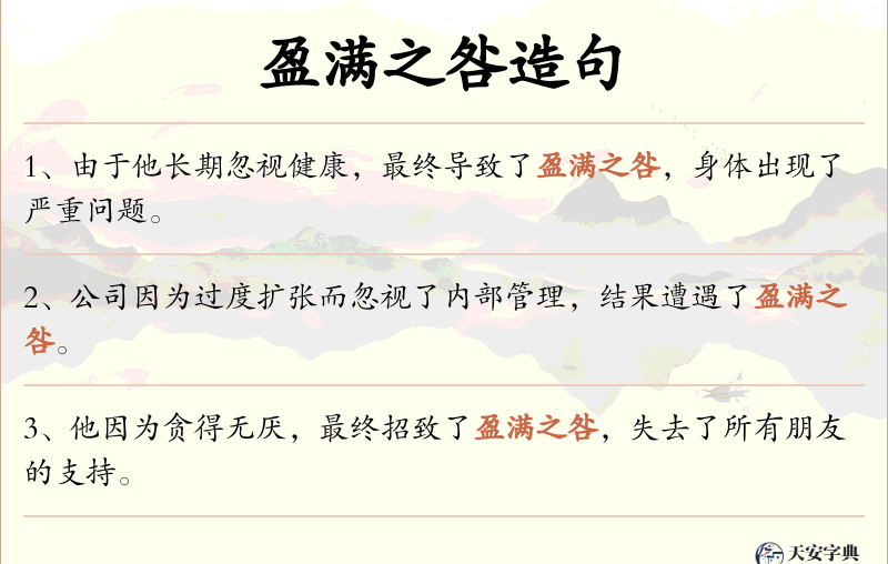 盈满之咎