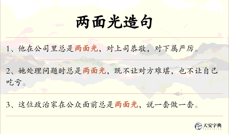 两面光