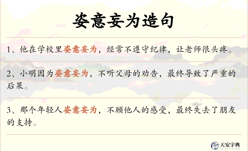 姿意妄为