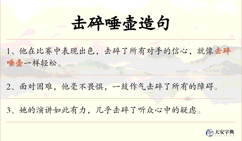 击碎唾壶