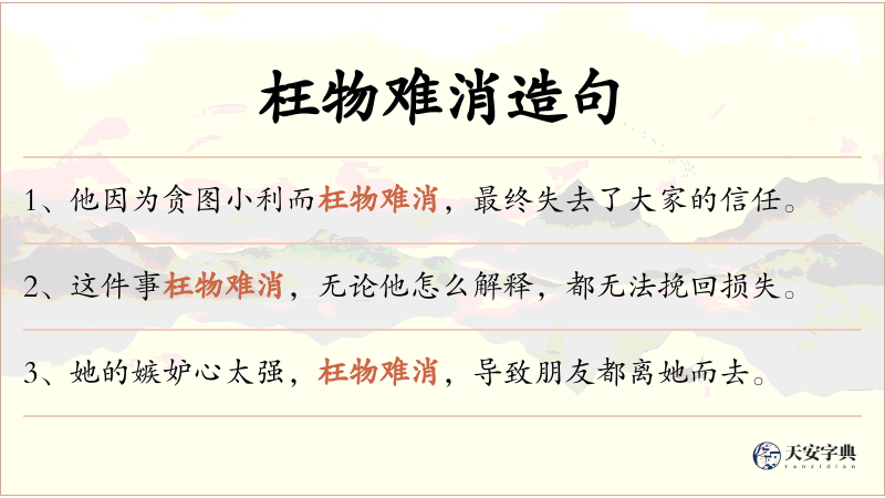 枉物难消