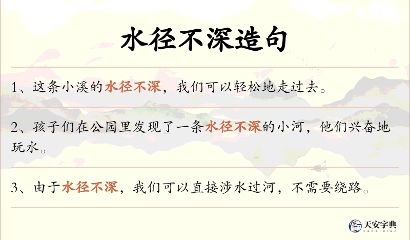 水径不深