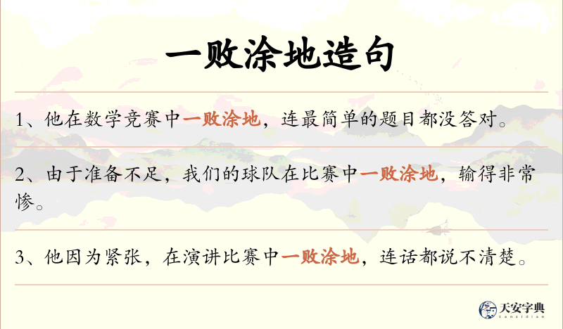 一败涂地