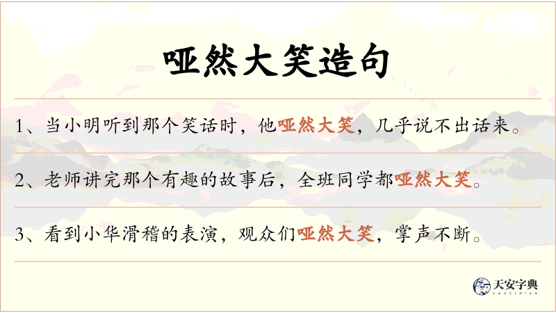 哑然大笑