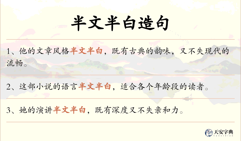 半文半白