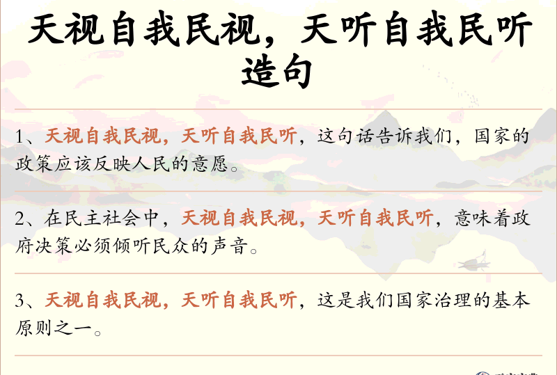 天视自我民视，天听自我民听