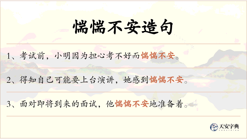 惴惴不安