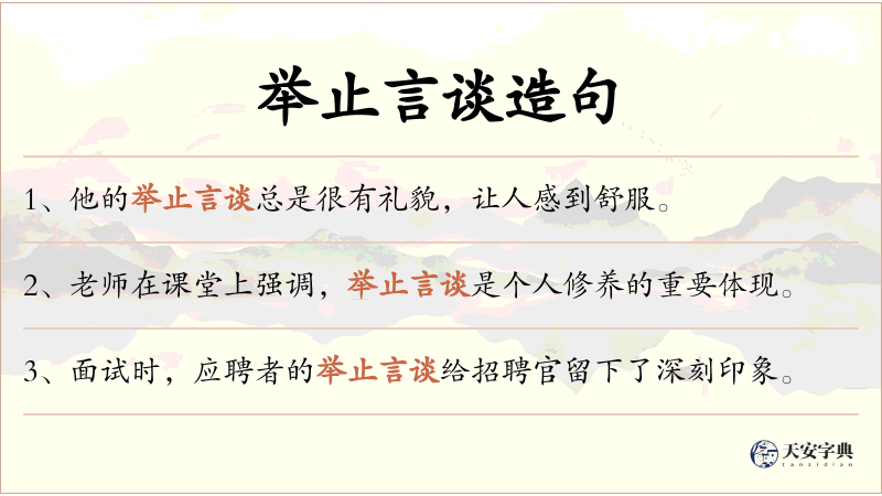 举止言谈