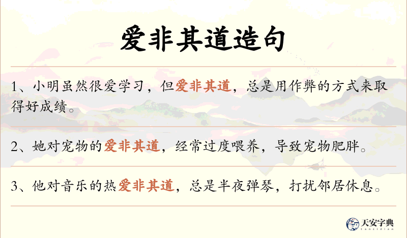 爱非其道