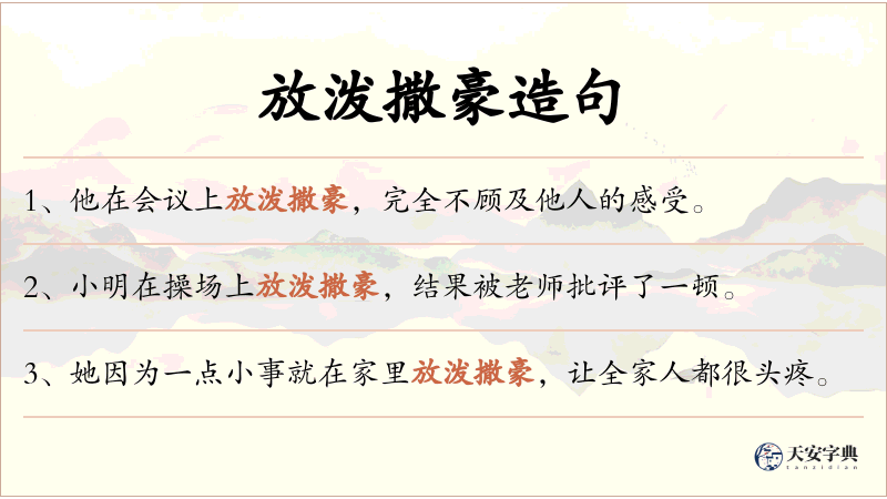放泼撒豪