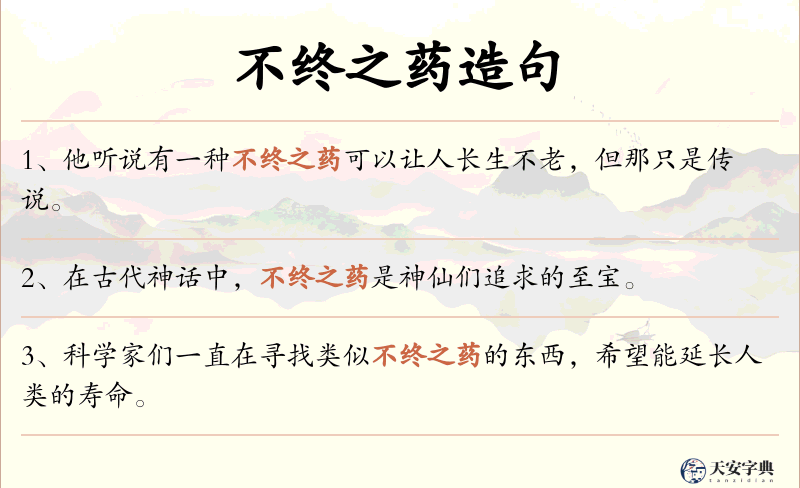 不终之药