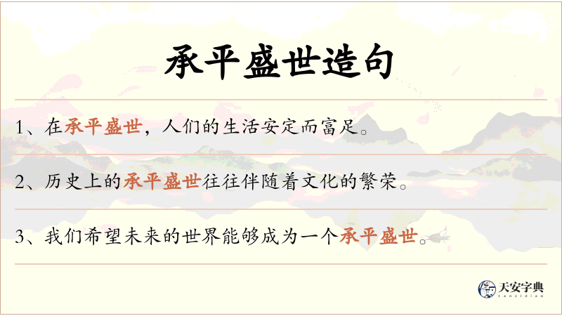 承平盛世