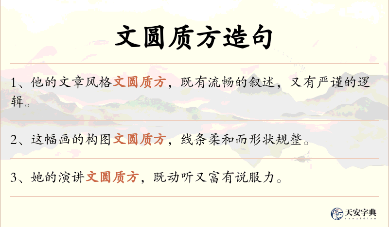文圆质方