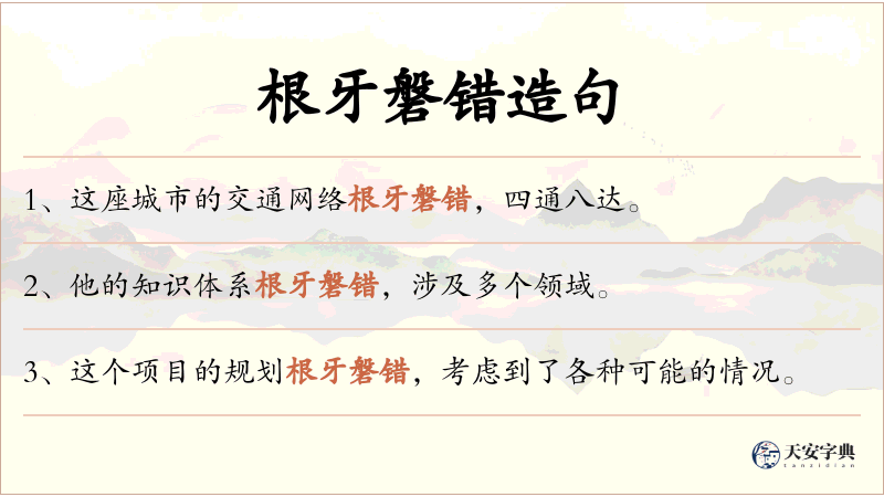 根牙磐错