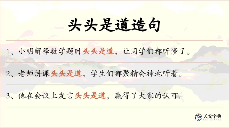 头头是道