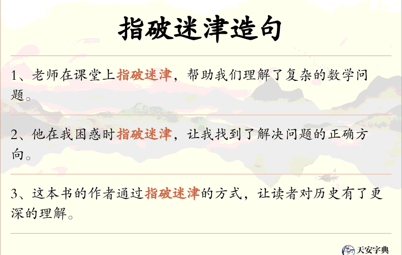 指破迷津