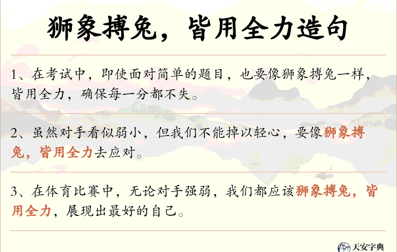 狮象搏兔，皆用全力