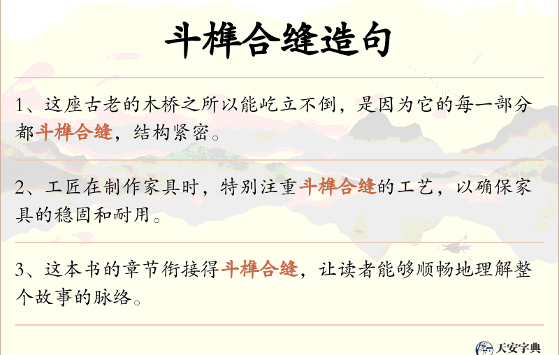 斗榫合缝