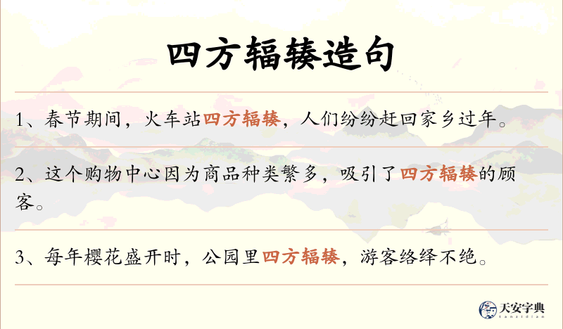 四方辐辏
