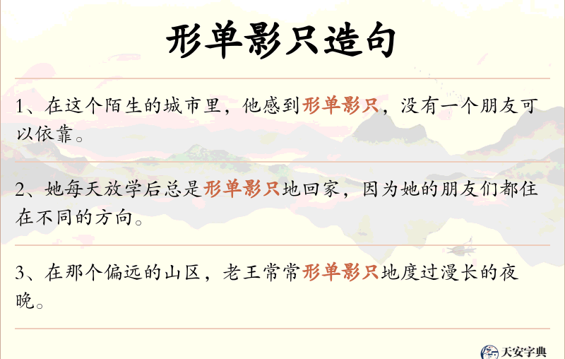 形单影只