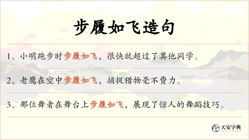 步履如飞