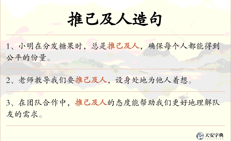 推己及人