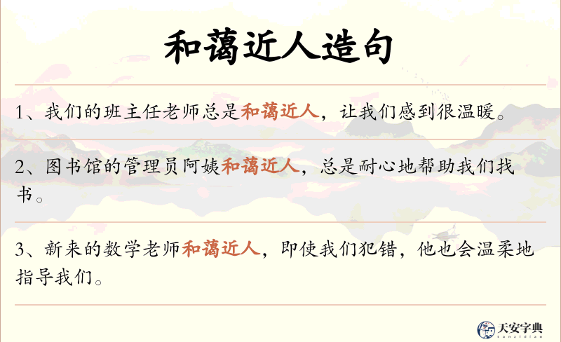 和蔼近人