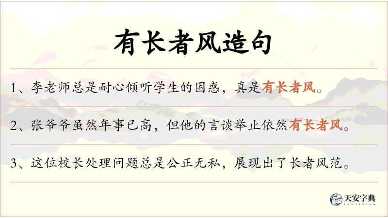 有长者风
