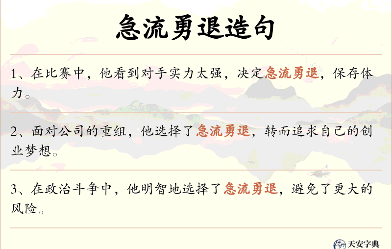 急流勇退