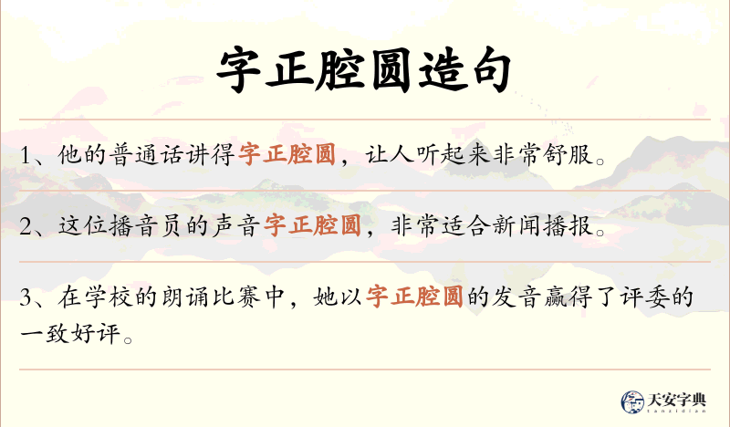 字正腔圆