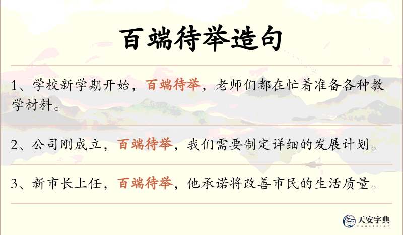 百端待举
