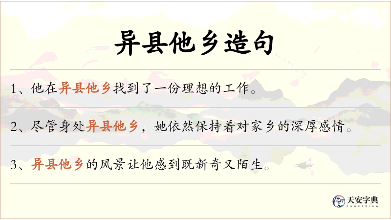异县他乡