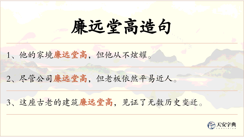 廉远堂高
