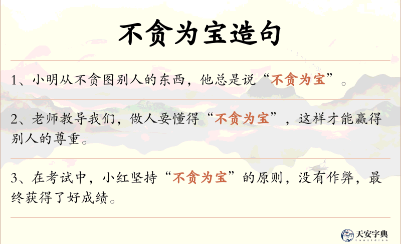 不贪为宝