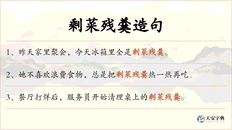 剩菜残羹