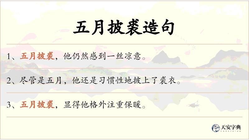 五月披裘