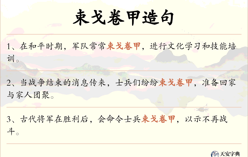 束戈卷甲