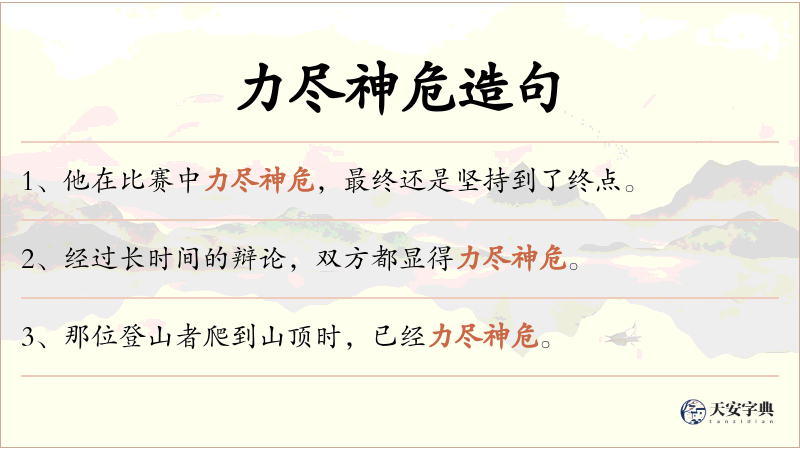 力尽神危