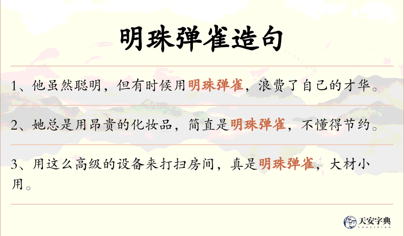 明珠弹雀