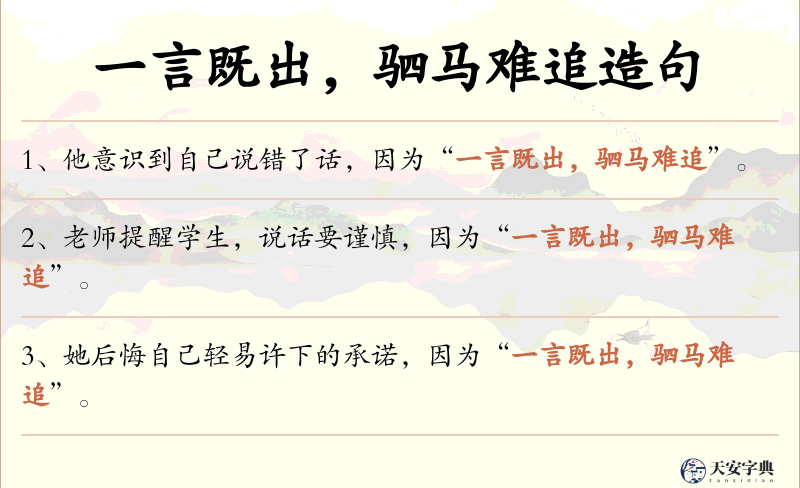 一言既出，驷马难追