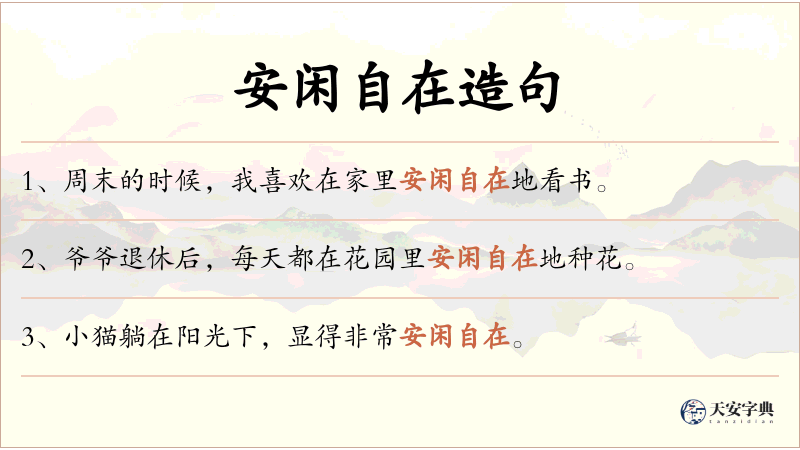安闲自在