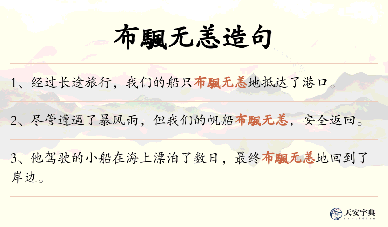 布颿无恙