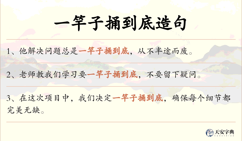 一竿子捅到底