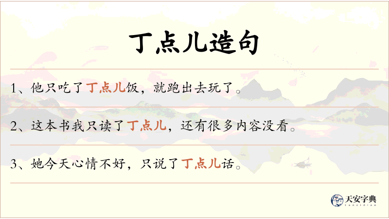 丁点儿
