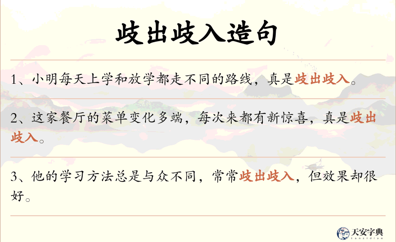 歧出歧入