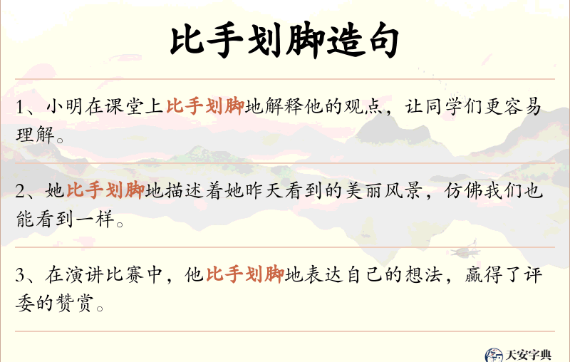 比手划脚