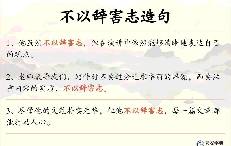 不以辞害志