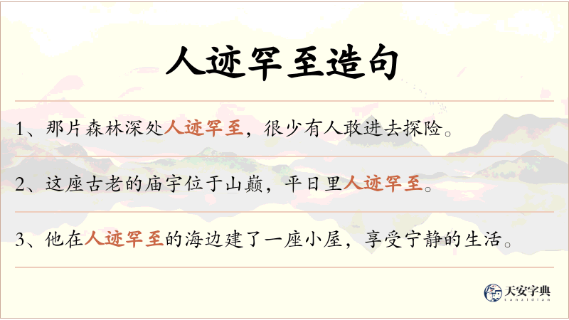 人迹罕至