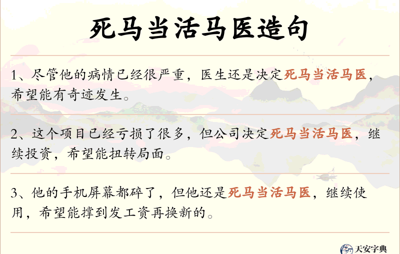 死马当活马医
