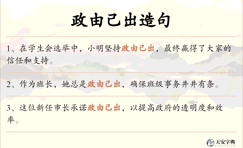 政由己出
